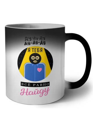 я тебя все равно найду
