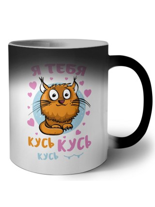 я тебя кусь кусь