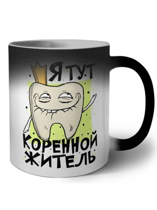 я тут коренной житель