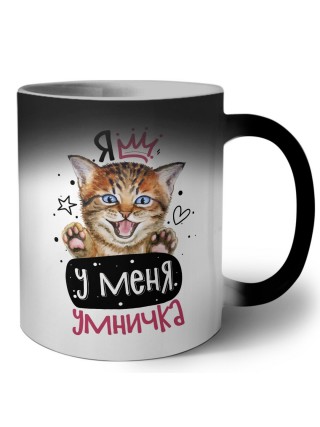 я у меня умничка