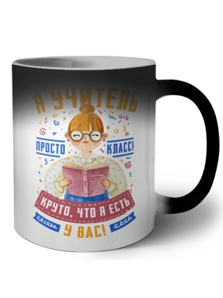 я учитель просто класс