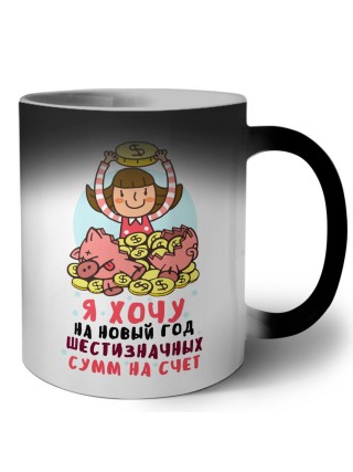 я хочу на новый год шестизначных сумм на счет