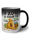 я хочу на новый год шестизначных сумм на счет (1)