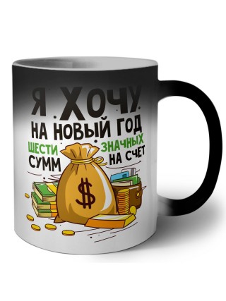 я хочу на новый год шестизначных сумм на счет (1)