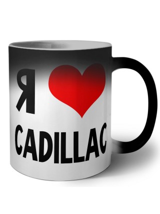Я люблю Cadillac