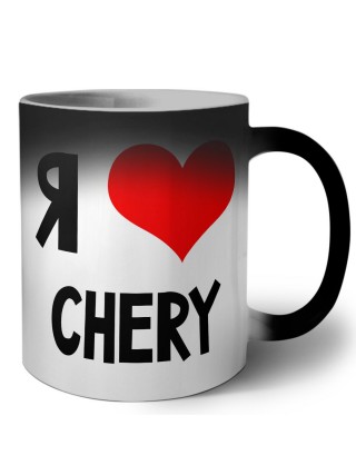 Я люблю Chery