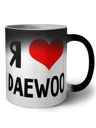 Я люблю Daewoo
