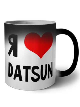 Я люблю Datsun