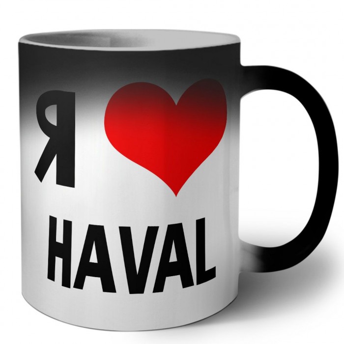 Я люблю Haval