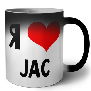 Я люблю JAC