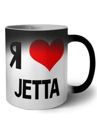 Я люблю Jetta