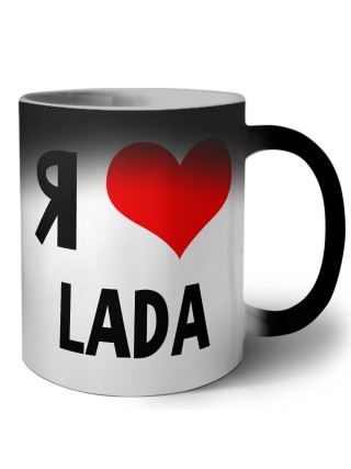 Я люблю Lada