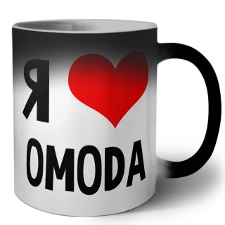 Я люблю OMODA