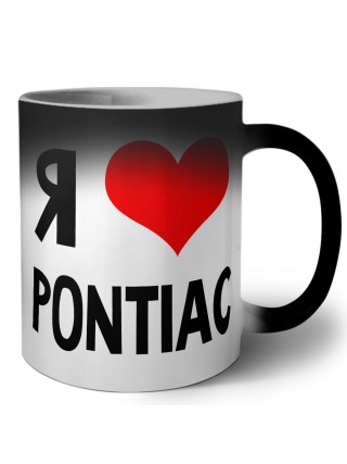 Я люблю Pontiac