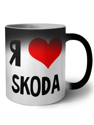 Я люблю Skoda