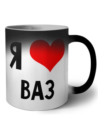 Я люблю Ваз