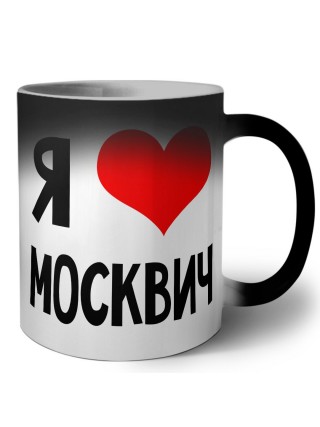 Я люблю Москвич