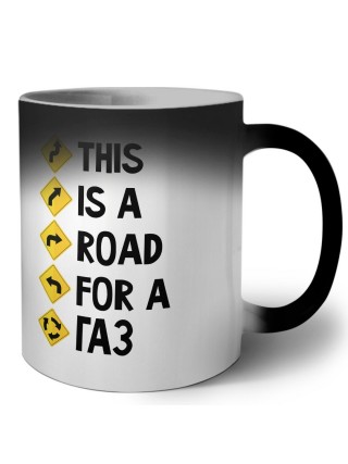 This is a road for a Газ