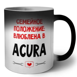 Семейное пололжение - влюблена в Acura