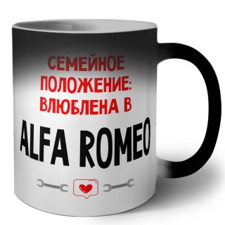 Семейное пололжение - влюблена в Alfa Romeo