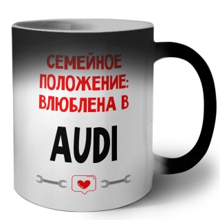 Семейное пололжение - влюблена в Audi