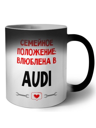 Семейное пололжение - влюблена в Audi