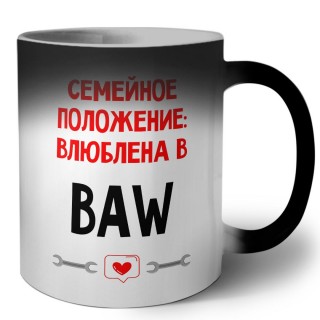 Семейное пололжение - влюблена в BAW