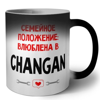 Семейное пололжение - влюблена в Changan