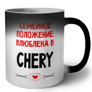 Семейное пололжение - влюблена в Chery