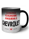 Семейное пололжение - влюблена в Chevrolet