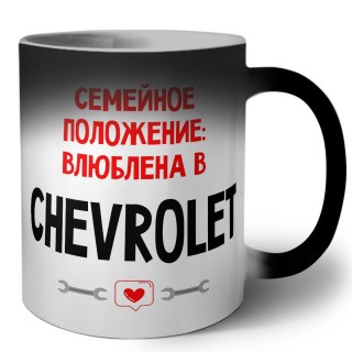 Семейное пололжение - влюблена в Chevrolet