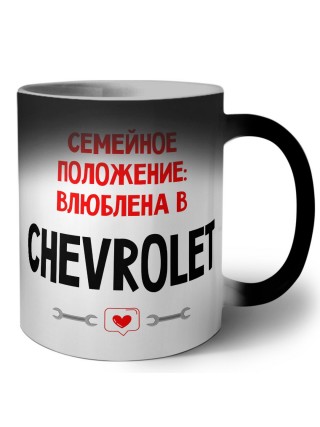 Семейное пололжение - влюблена в Chevrolet