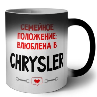 Семейное пололжение - влюблена в Chrysler