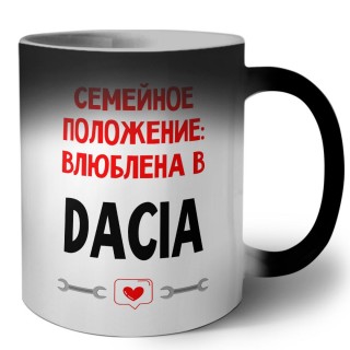 Семейное пололжение - влюблена в Dacia