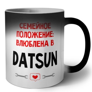 Семейное пололжение - влюблена в Datsun