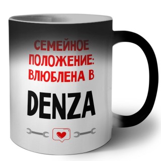 Семейное пололжение - влюблена в Denza