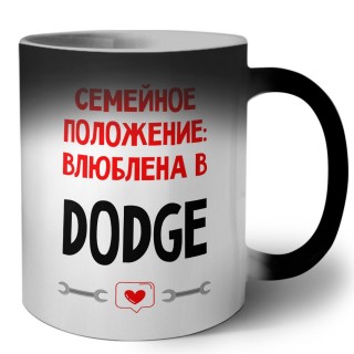 Семейное пололжение - влюблена в Dodge