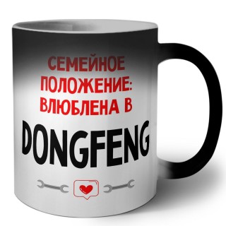 Семейное пололжение - влюблена в DongFeng