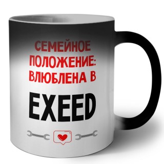 Семейное пололжение - влюблена в EXEED