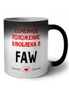Семейное пололжение - влюблена в FAW