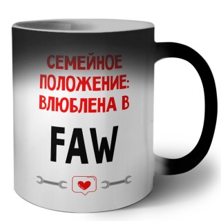 Семейное пололжение - влюблена в FAW