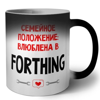 Семейное пололжение - влюблена в Forthing