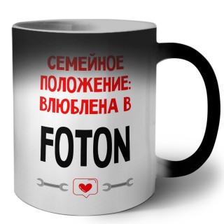 Семейное пололжение - влюблена в Foton