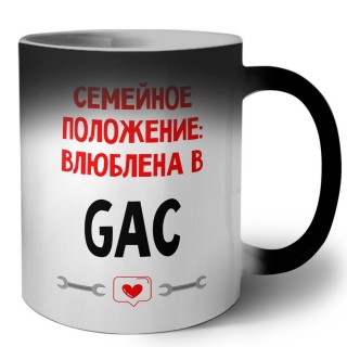 Семейное пололжение - влюблена в GAC