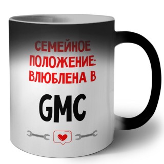 Семейное пололжение - влюблена в Gmc