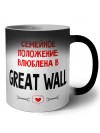 Семейное пололжение - влюблена в Great Wall