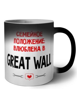 Семейное пололжение - влюблена в Great Wall