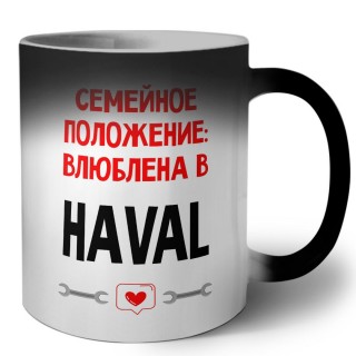 Семейное пололжение - влюблена в Haval