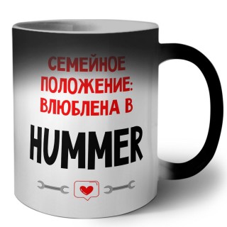 Семейное пололжение - влюблена в Hummer