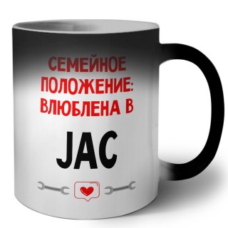 Семейное пололжение - влюблена в JAC